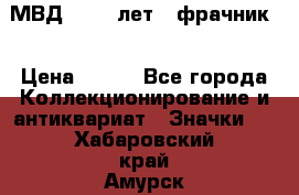 1.1) МВД - 200 лет ( фрачник) › Цена ­ 249 - Все города Коллекционирование и антиквариат » Значки   . Хабаровский край,Амурск г.